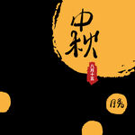 中秋素材 