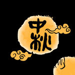 中秋素材  