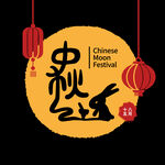 中秋素材  