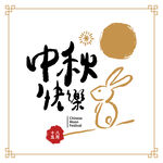 中秋素材  
