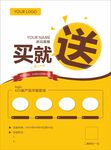 买就送