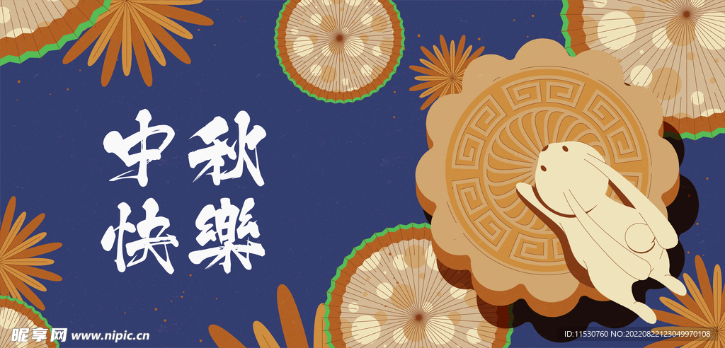 中秋快乐
