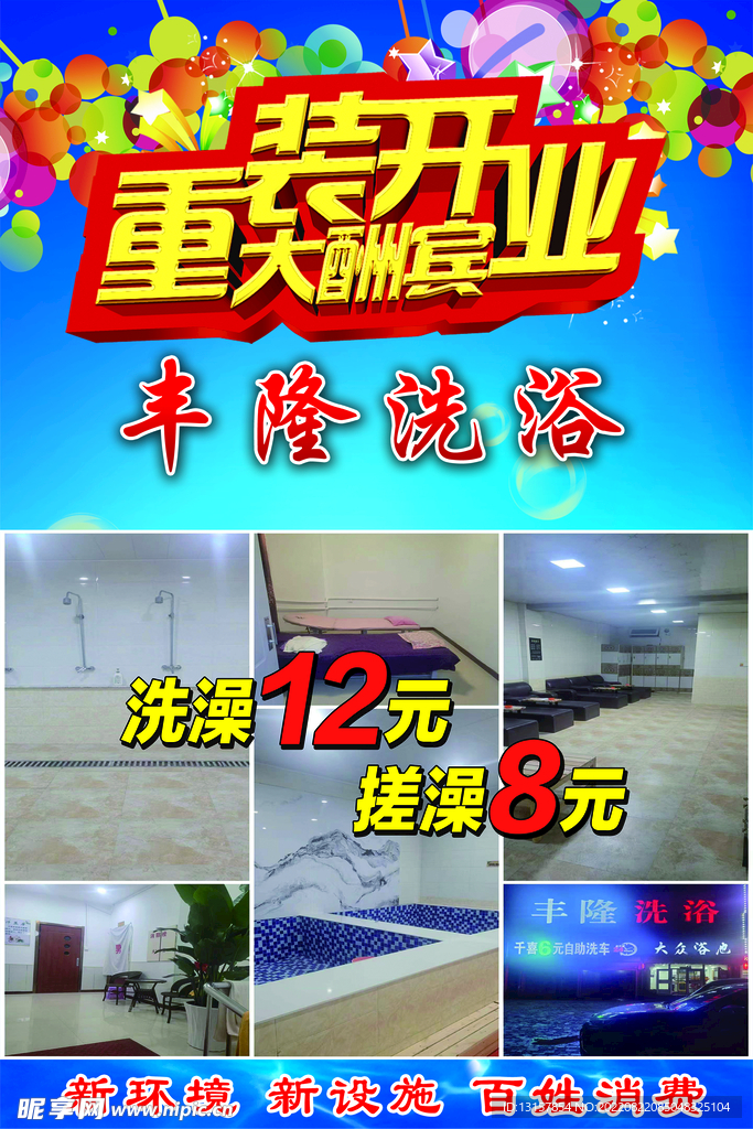 洗浴中心重装开业