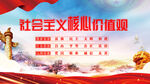社会主义核心价值观 