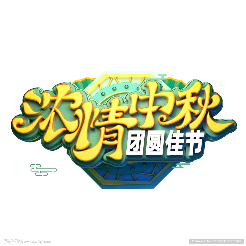中秋艺术字