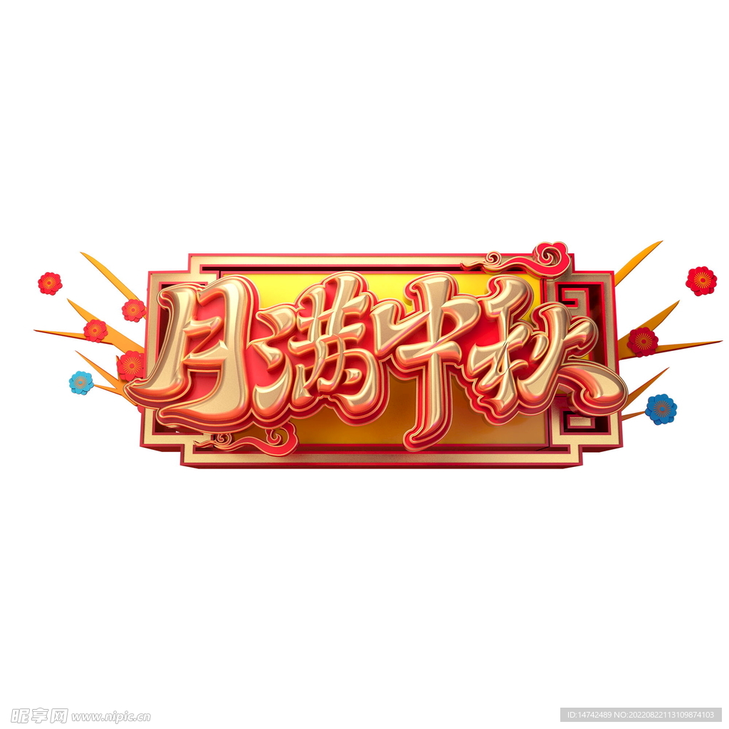 中秋艺术字