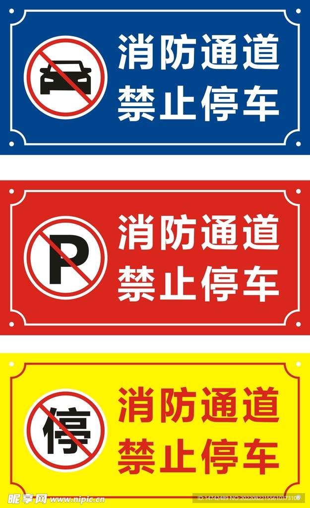 消防通道禁止停车