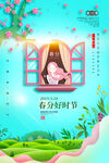 春分 二十四节气   海报  