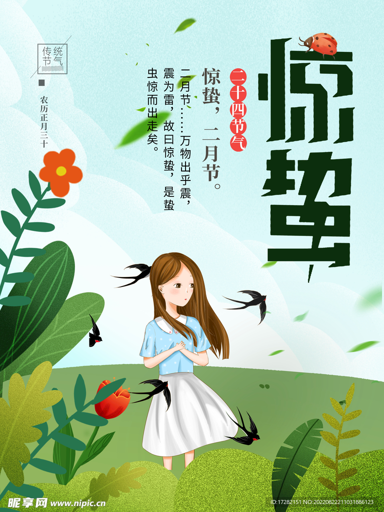 惊蛰  二十四节气   海报 