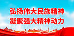 弘扬伟大民族精神