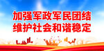 加强军政军民团结