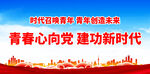 青春心向党 建功新时代