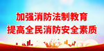 加强消防法制教育