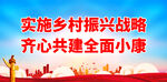 实施乡村振兴战略
