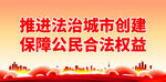 推进法治城市创建