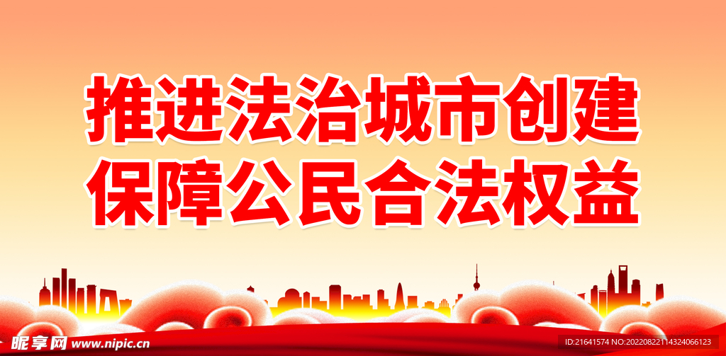 推进法治城市创建