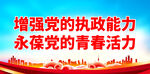 增强党的执政能力