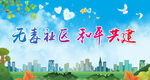 无毒社区 和平共建