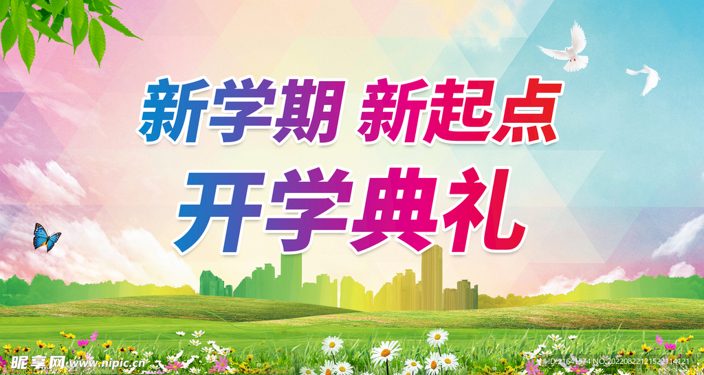 开学典礼