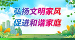 弘扬文明家风