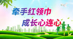 牵手红领巾 成长心连心