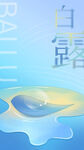 白露插画秋季24节气h5海报