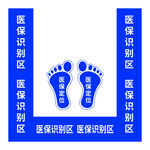 医保识别区