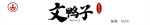 文鸭子