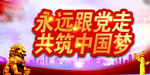 党建背景