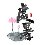 处暑