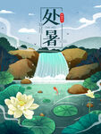 处暑