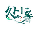 处暑毛笔艺术字