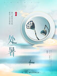 处暑中国风