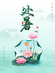 处暑