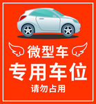 微型车位