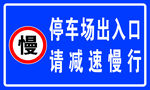 减速慢行