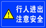 注意安全