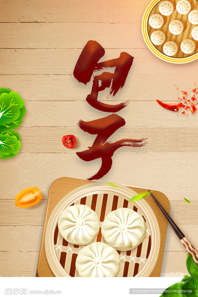 包子