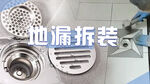 地漏拆装banner