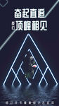努力正能量海报