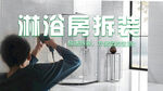 拆装服务banner