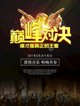 激情音乐 巅峰对决