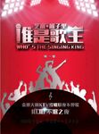 谁是歌王