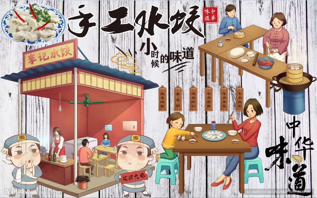 最新手工水饺背景墙PSD模板