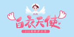 白衣天使 