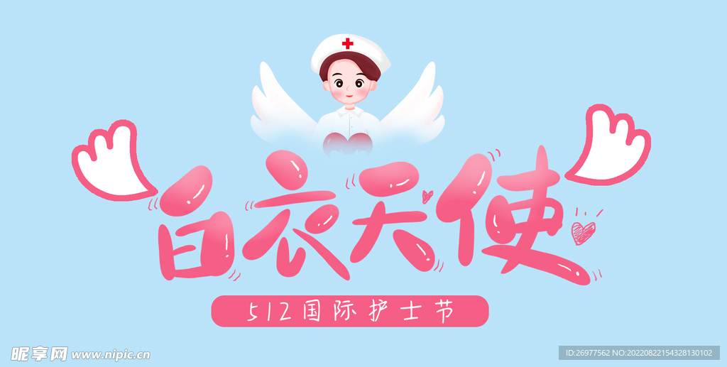 白衣天使 
