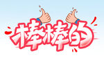 棒棒的 