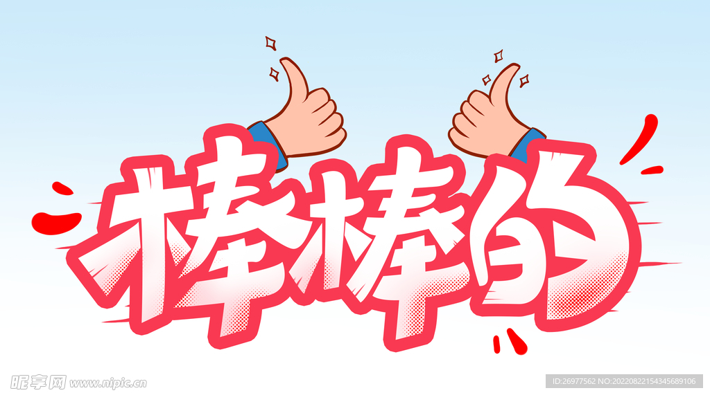 棒棒的 