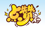 点赞 