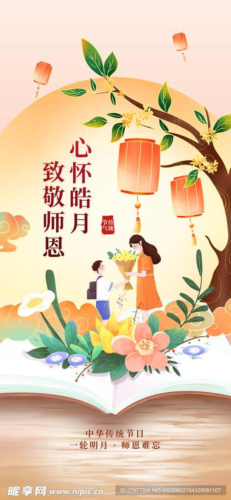 中秋遇上教师节